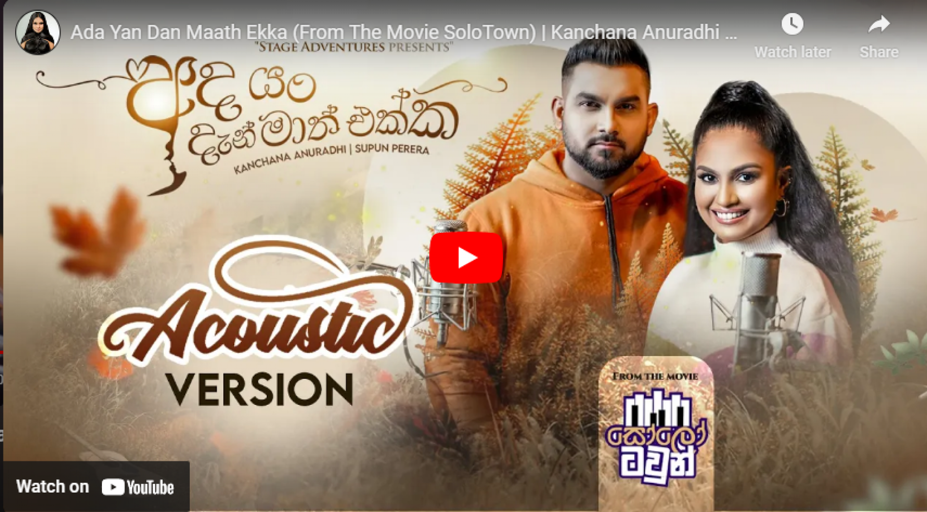 New Music : Ada Yan Dan Maath Ekka (From The Movie SoloTown) | Kanchana Anuradhi & Supun Perera