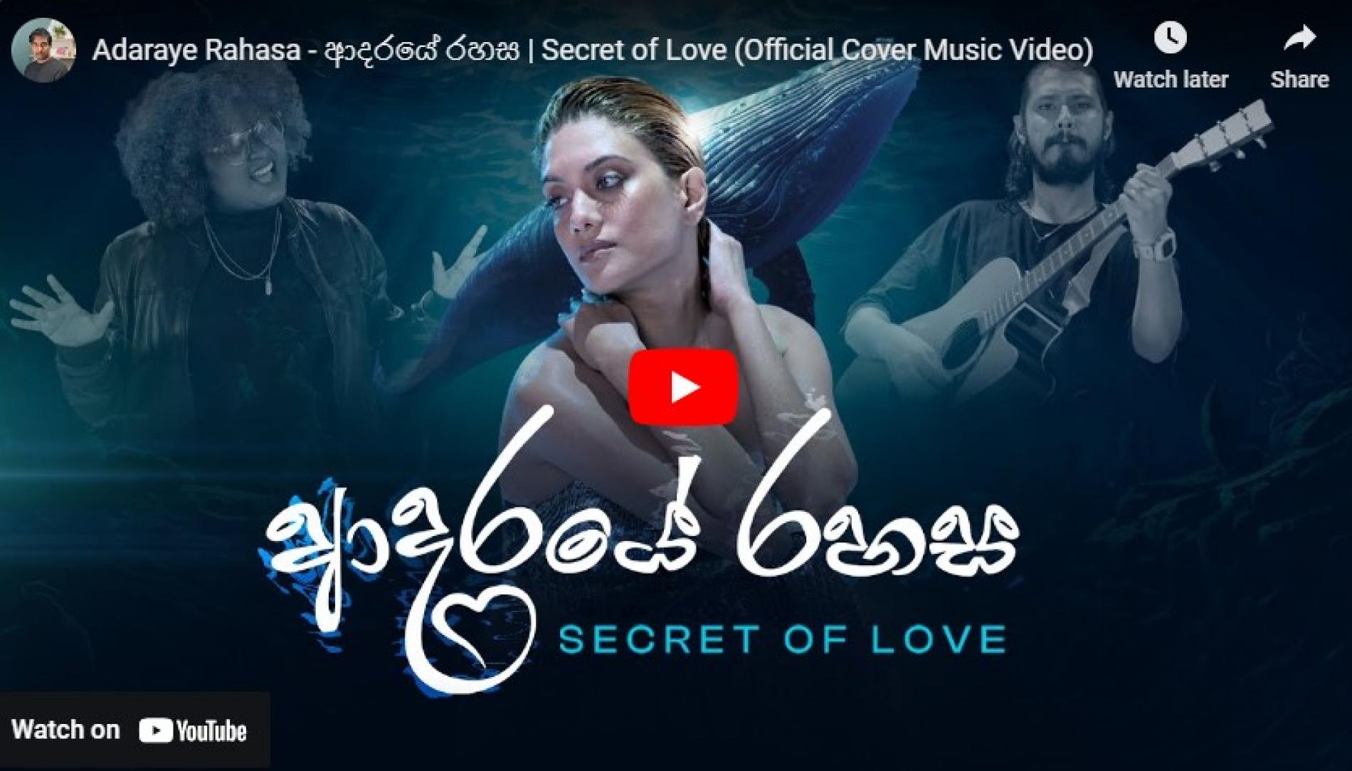 New Music : Adaraye Rahasa – ආදරයේ රහස | Secret of Love (Official Cover Music Video)
