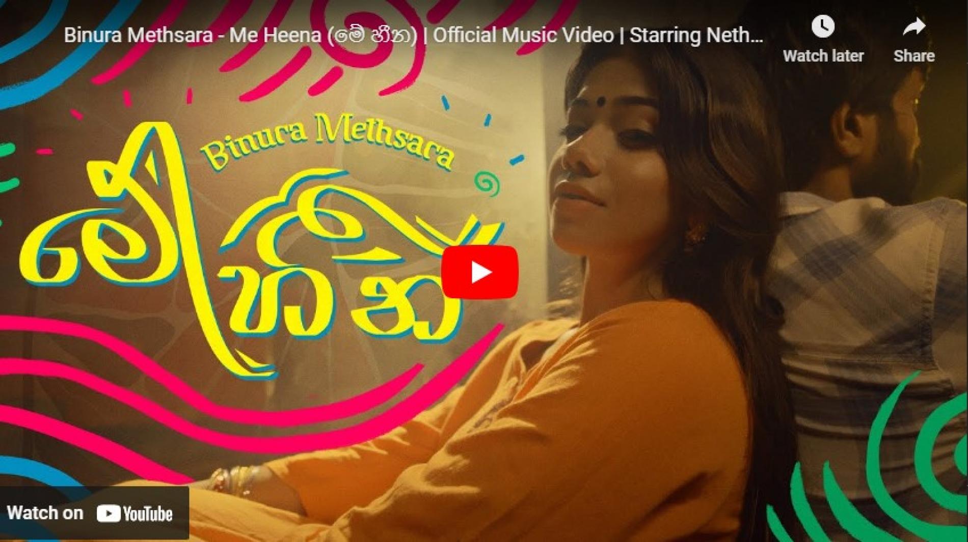 New Music : Binura Methsara – Me Heena (මේ හීන) | Official Music Video | Starring Nethmi Sathsarani