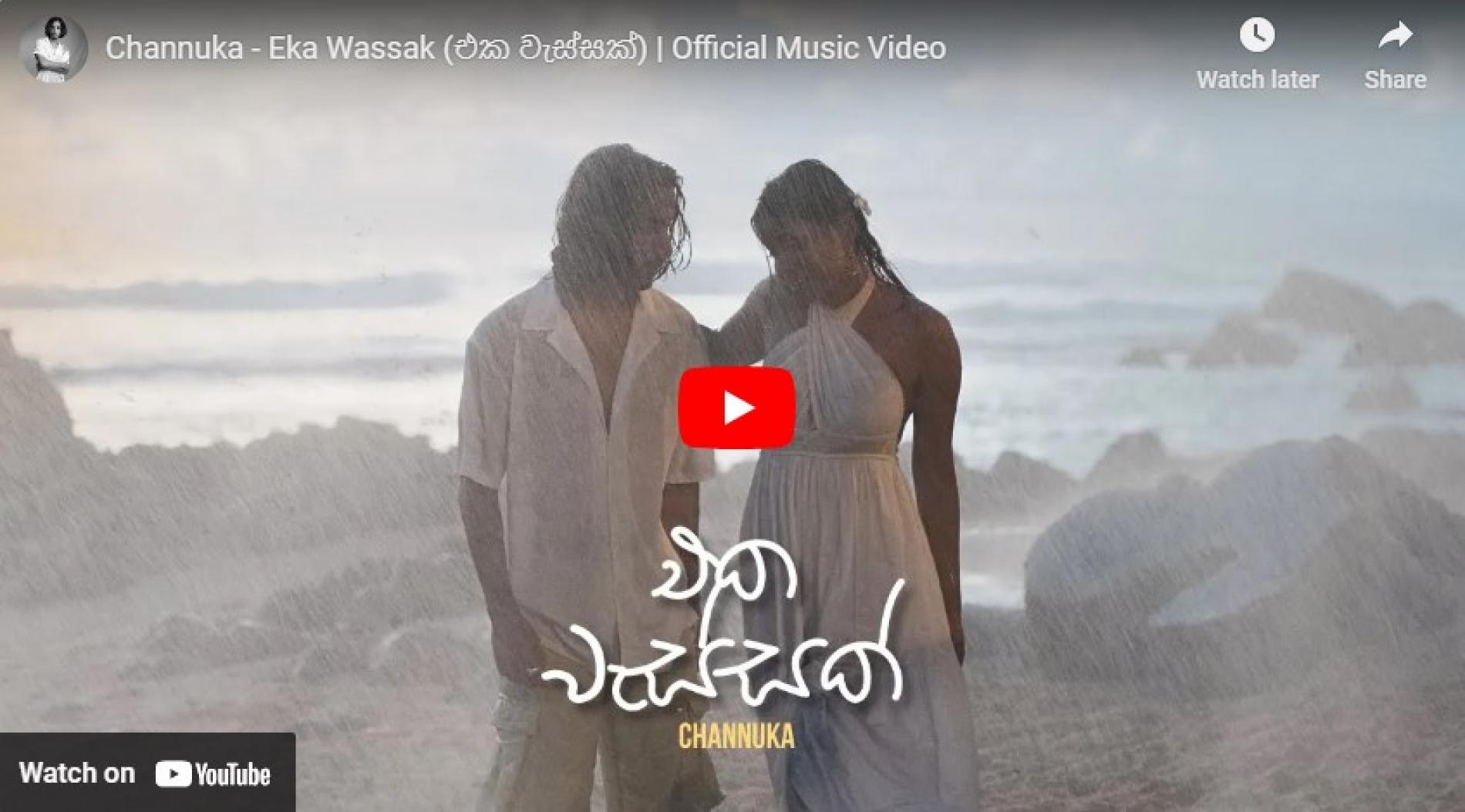 New Music : Channuka – Eka Wassak (එක වැස්සක්) | Official Music Video