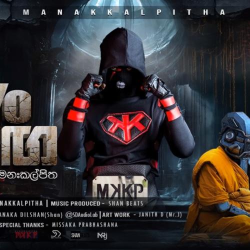 New Music : Manakkalpitha | Yo Yo සඟ | Rap Number 17