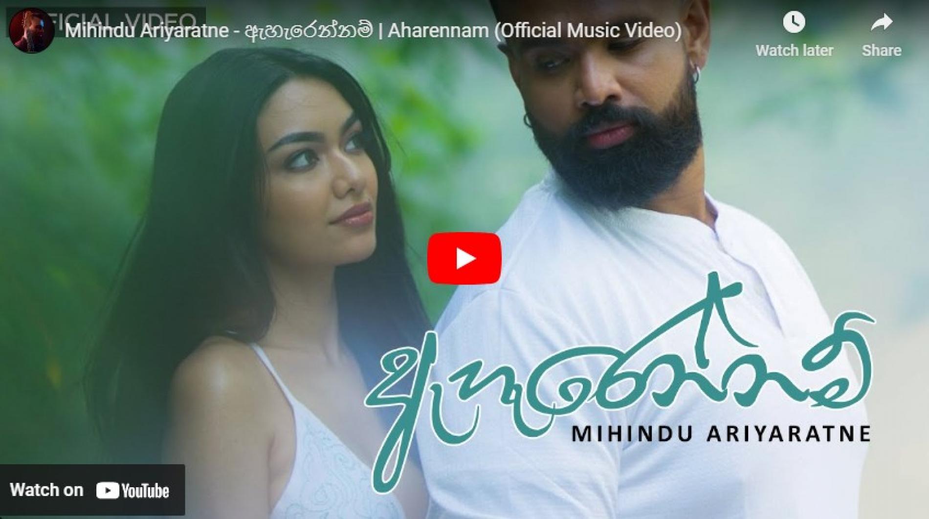 New Music : Mihindu Ariyaratne – ඇහැරෙන්නම් | Aharennam (Official Music Video)