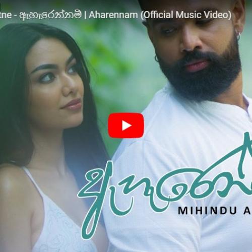 New Music : Mihindu Ariyaratne – ඇහැරෙන්නම් | Aharennam (Official Music Video)