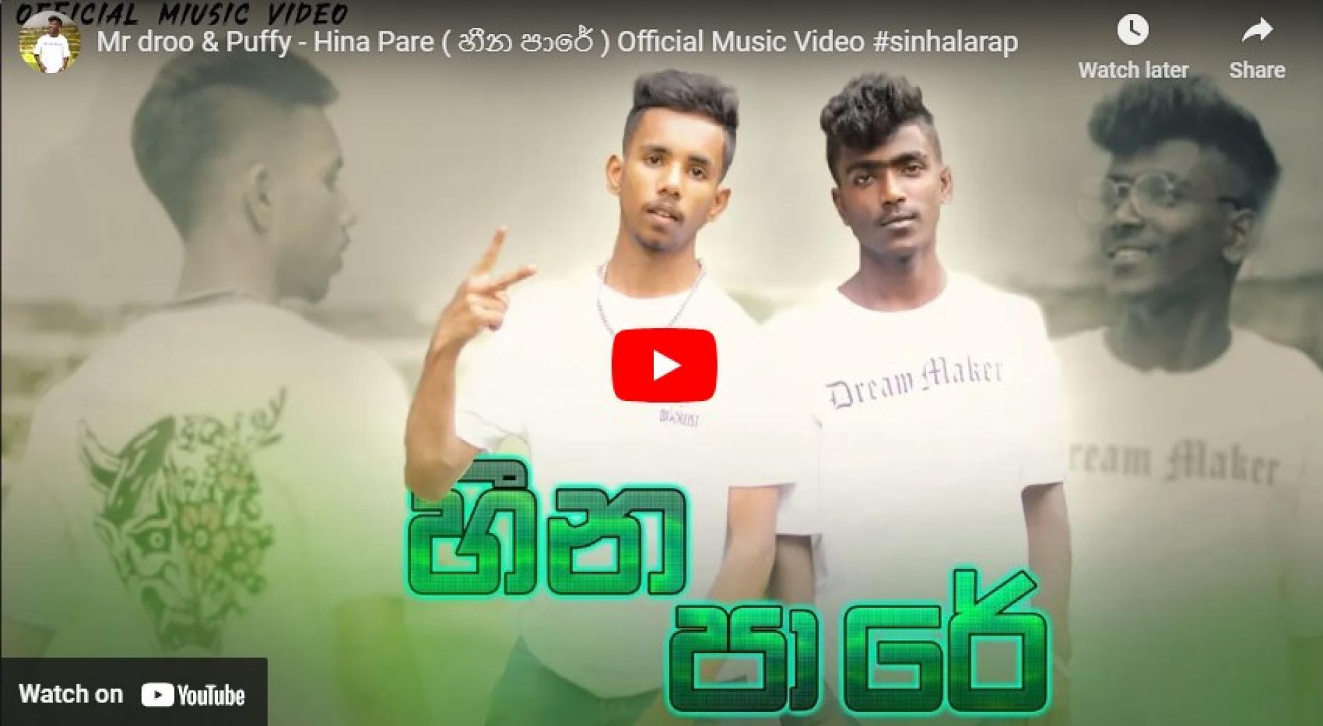 New Music : Mr droo & Puffy – Hina Pare ( හීන පාරේ ) Official Music Video