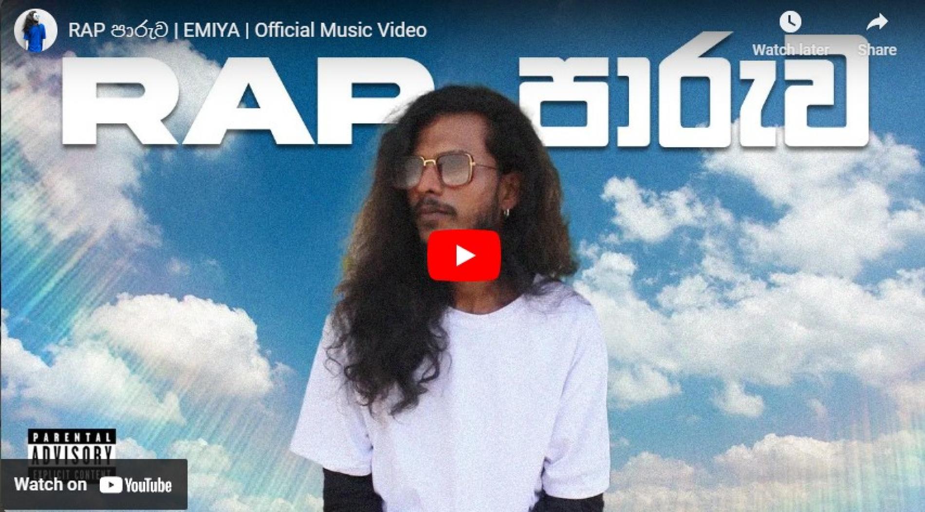 New Music : RAP පාරුව | EMIYA | Official Music Video