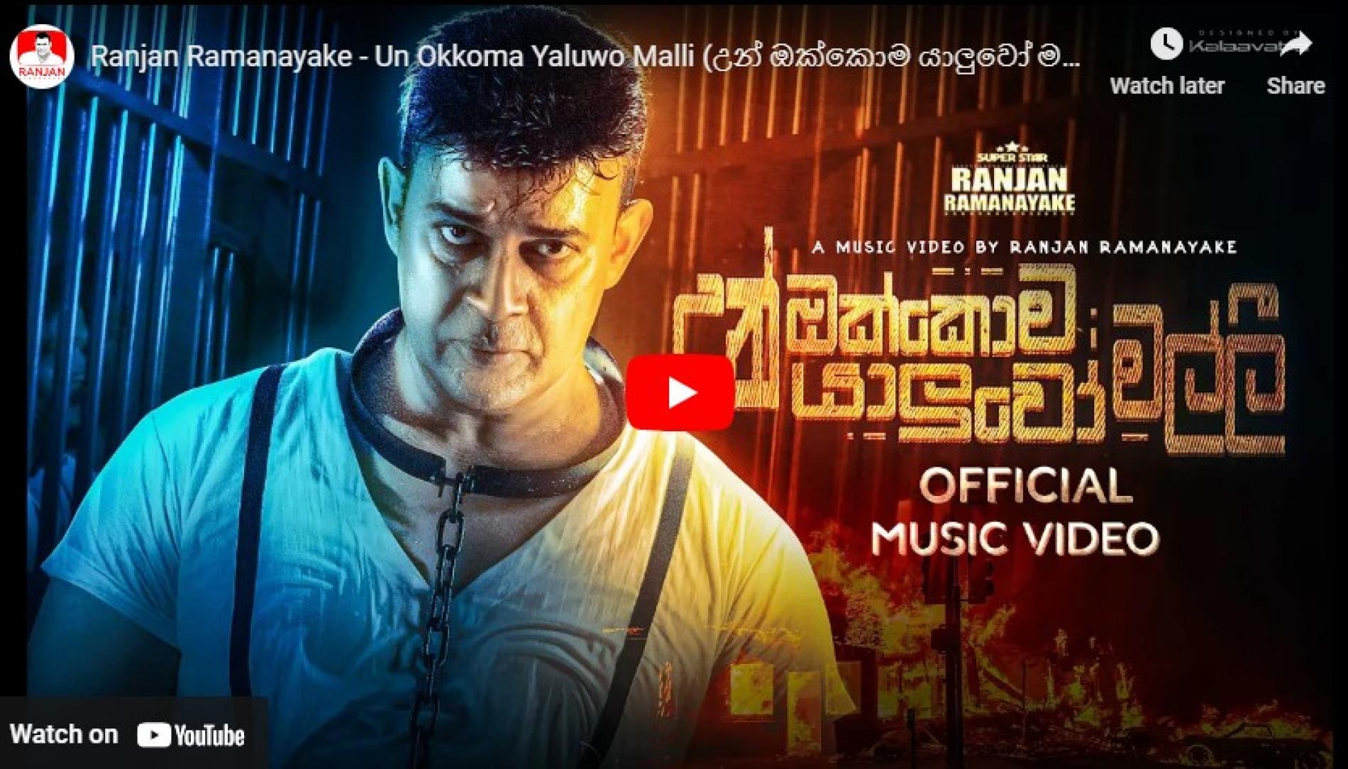 New Music : Ranjan Ramanayake – Un Okkoma Yaluwo Malli (උන් ඔක්කොම යාලුවෝ මල්ලී) | Official Music Video