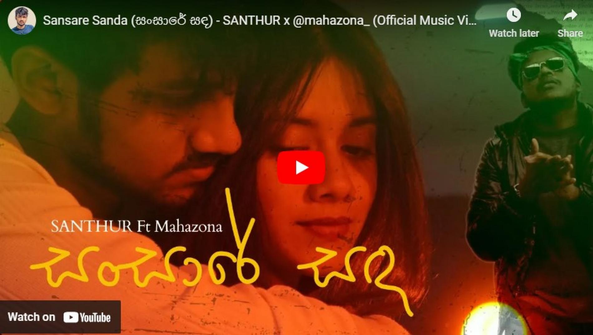 New Music : Sansare Sanda (සංසාරේ සඳ) – SANTHUR x @mahazona_ (Official Music Video)