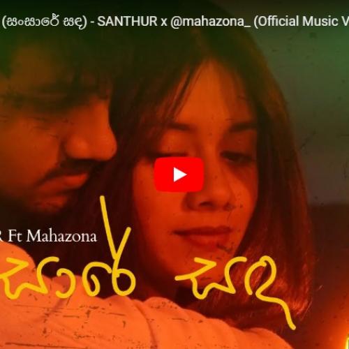New Music : Sansare Sanda (සංසාරේ සඳ) – SANTHUR x @mahazona_ (Official Music Video)