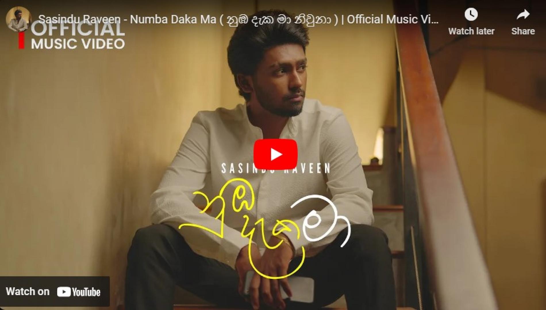 New Music : Sasindu Raveen – Numba Daka Ma ( නුඹ දැක මා නිවුනා ) | Official Music Video