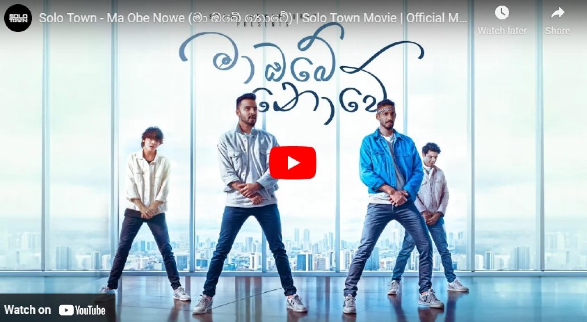 New Music : Solo Town – Ma Obe Nowe (මා ඔබේ නොවේ) | Solo Town Movie | Official Music Video