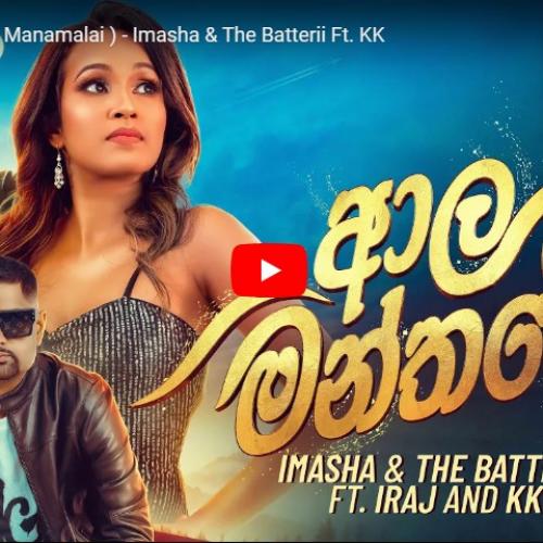 New Music : ආල මන්තරේ ( Manamalai ) – Imasha & The Batterii Ft KK