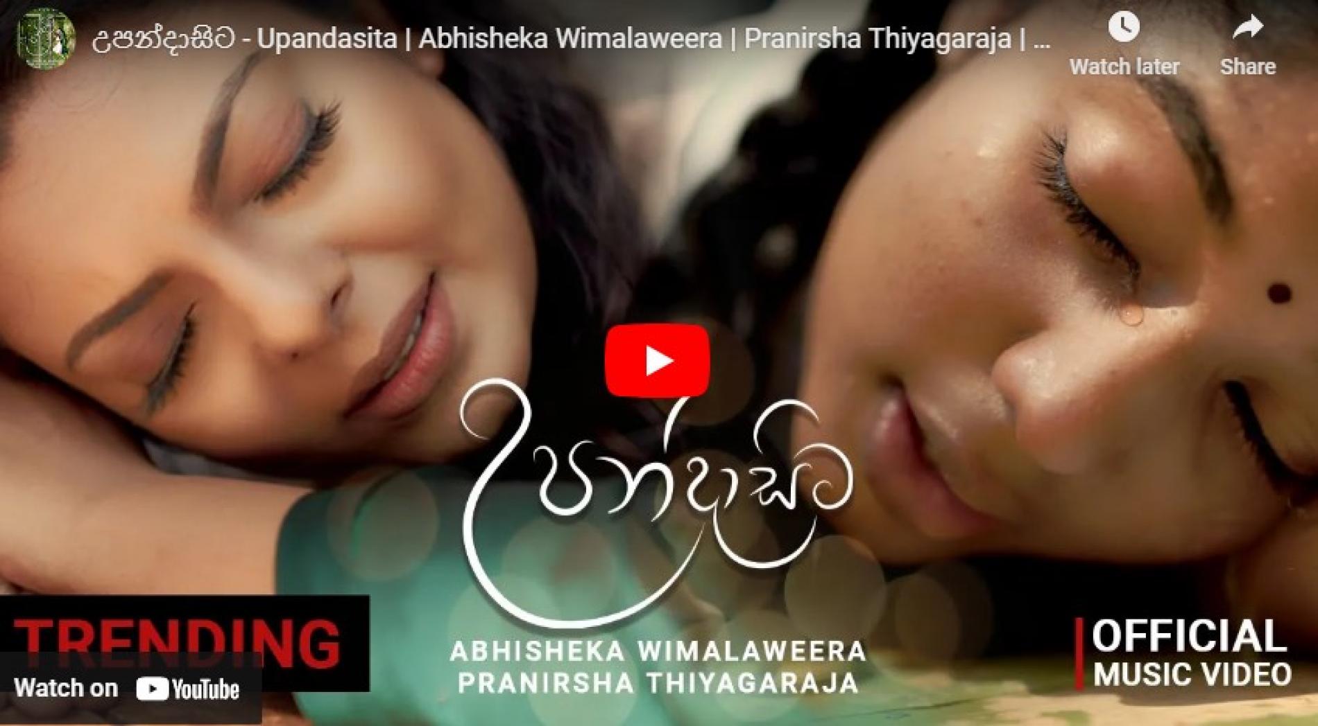 New Music : උපන්දාසිට – Upandasita | Abhisheka Wimalaweera | Pranirsha Thiyagaraja | Official Music Video