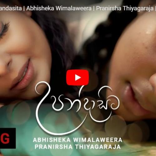 New Music : උපන්දාසිට – Upandasita | Abhisheka Wimalaweera | Pranirsha Thiyagaraja | Official Music Video