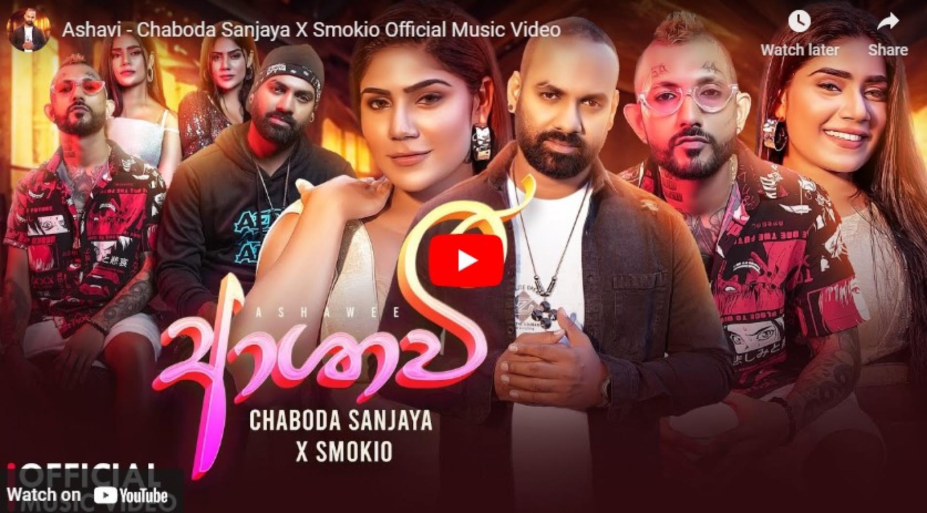 New Music : Ashavi – Chaboda Sanjaya X Smokio Official Music Video