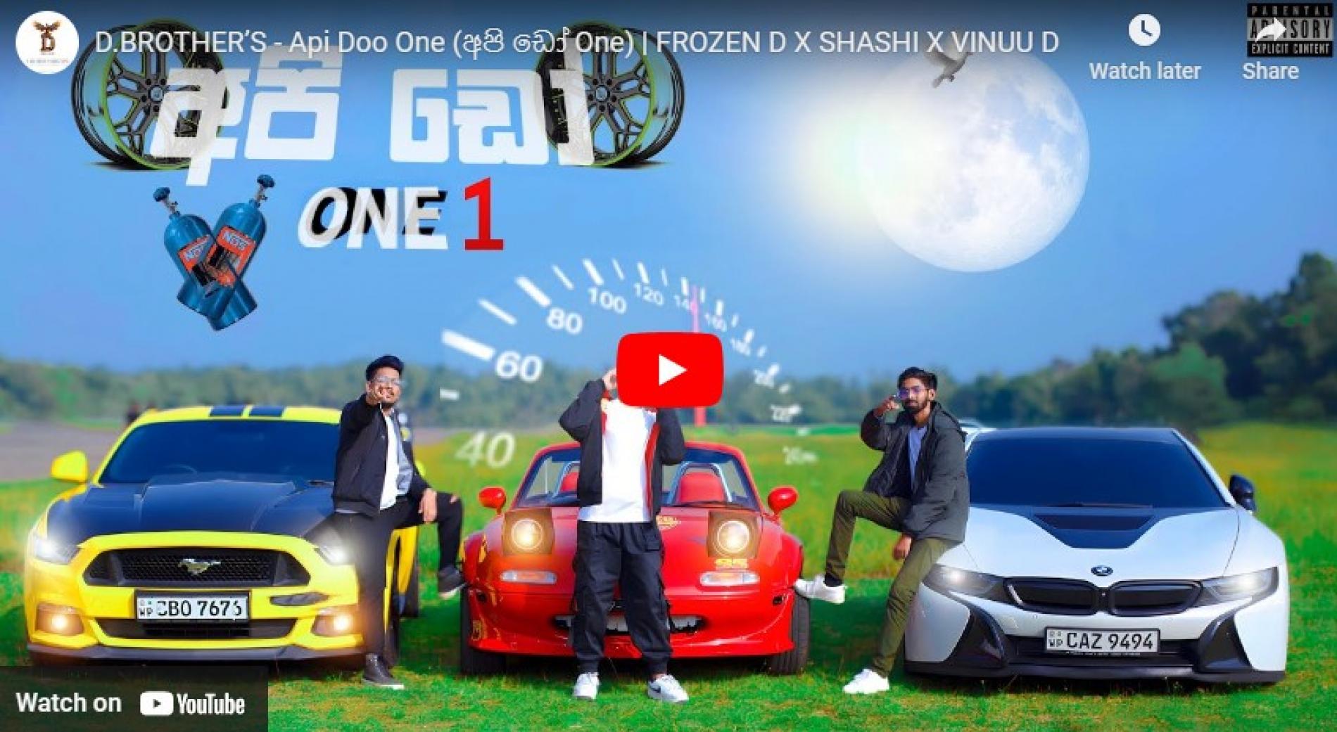 New Music : D.Brothers – Api Doo One (අපි ඩෝ One) | Frozen D X Shashi X Vinuu D