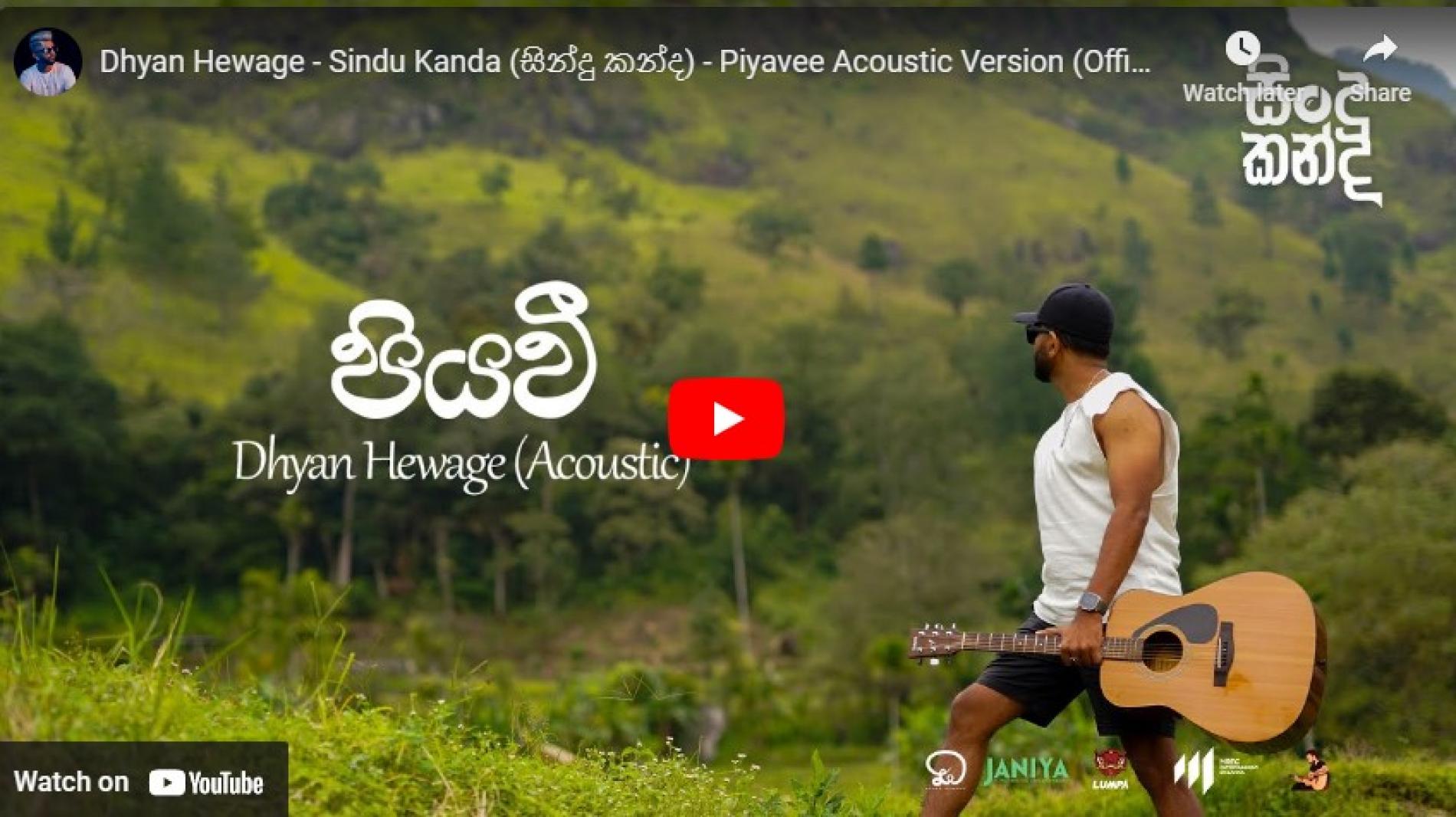 New Music : Dhyan Hewage – Sindu Kanda (සින්දු කන්ද) – Piyavee Acoustic Version (Official Video)