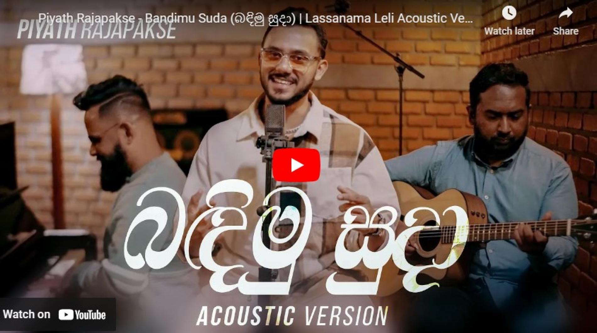 New Music : Piyath Rajapakse – Bandimu Suda (බඳිමු සුදා) | Lassanama Leli Acoustic Version