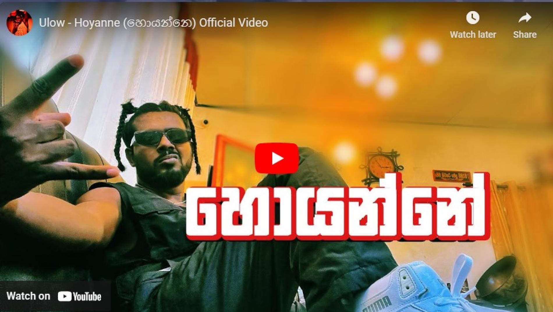 New Music : Ulow – Hoyanne (හොයන්නෙ) Official Video
