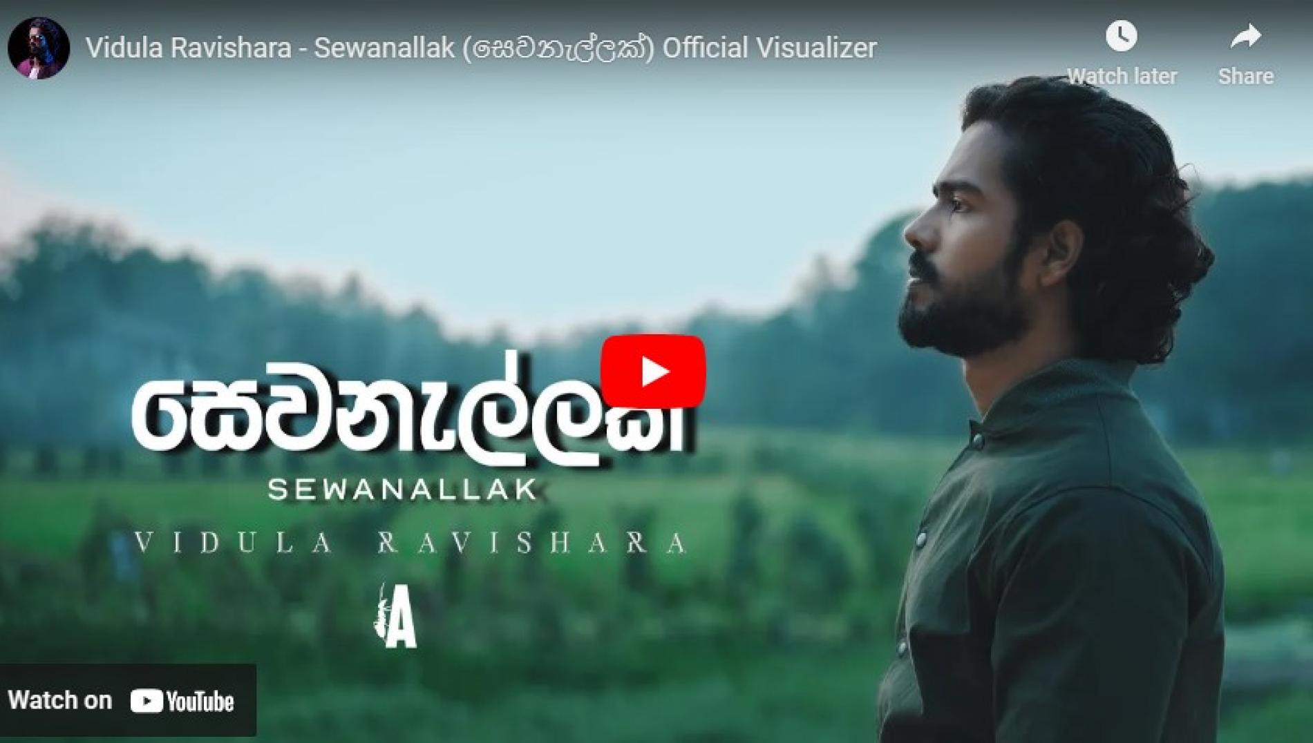 New Music : Vidula Ravishara – Sewanallak (සෙවනැල්ලක්) Official Visualizer