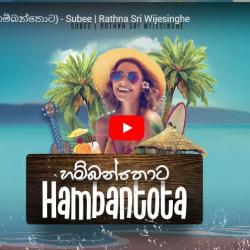 New Music : Hambantota (හම්බන්තොට) – Subee | Rathna Sri Wijesinghe