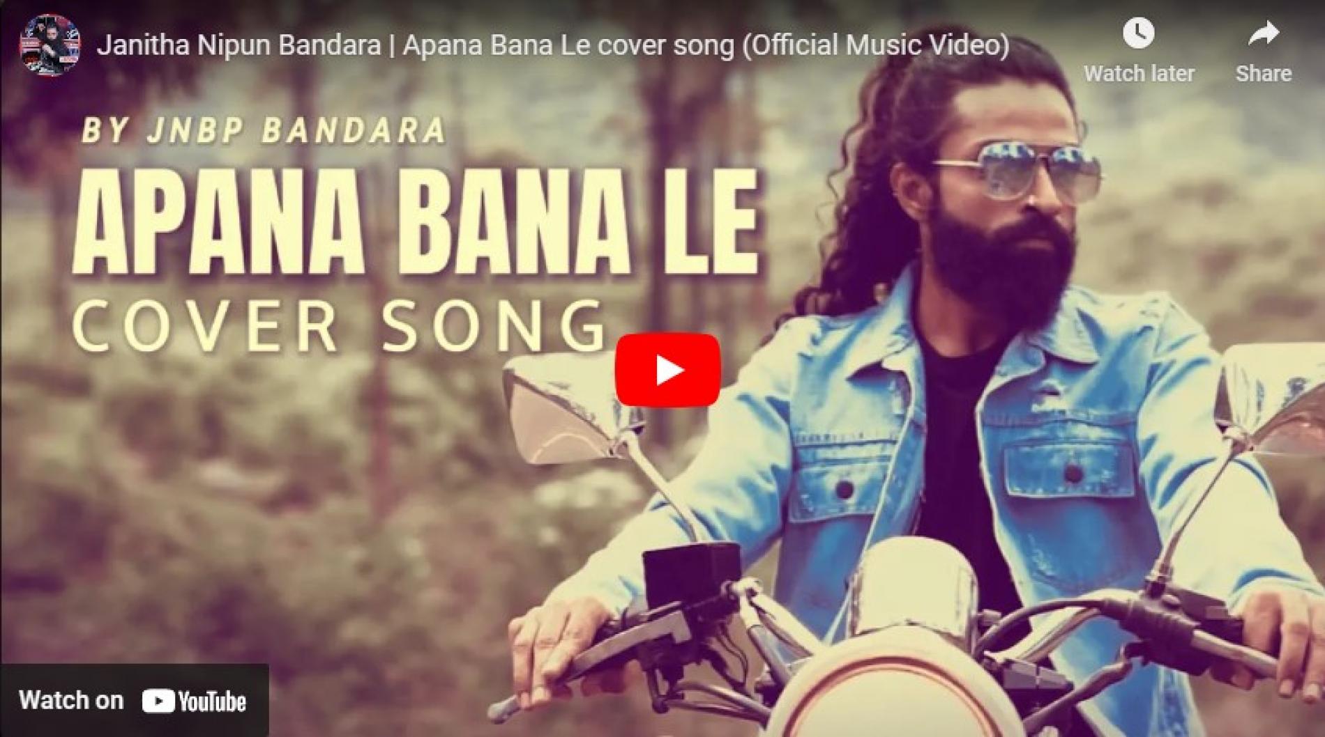 New Music : Janitha Nipun Bandara | Apana Bana Le cover song (Official Music Video)