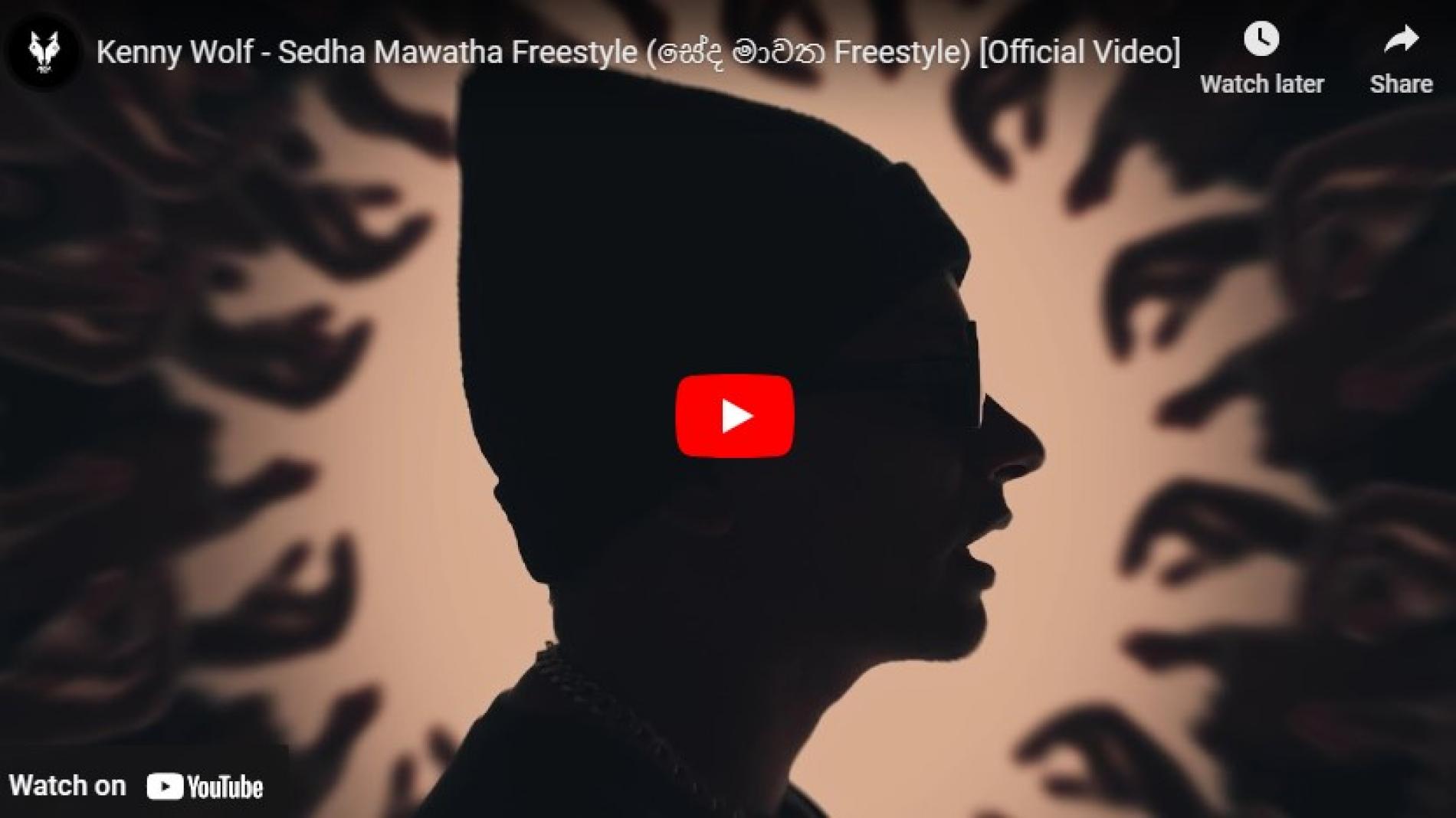 New Music : Kenny Wolf – Sedha Mawatha Freestyle (සේද මාවත Freestyle) [Official Video]
