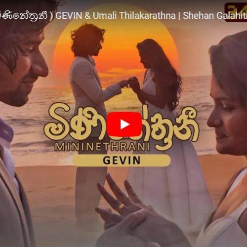 New Music : Mininethrani (මිණිනේත්‍රනී) GEVIN & Umali Thilakarathna | Shehan Galahitiyawa | Oshadha Rajapakse