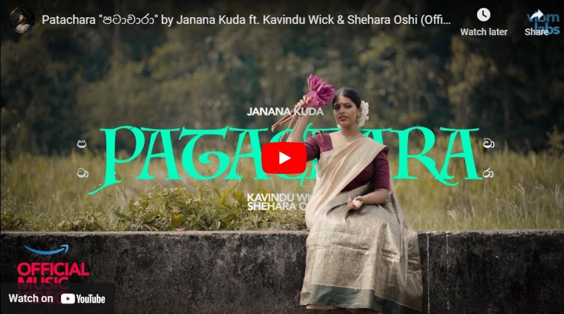 New Music : Patachara “පටාචාරා” by Janana Kuda ft Kavindu Wick & Shehara Oshi (Official Music Video)