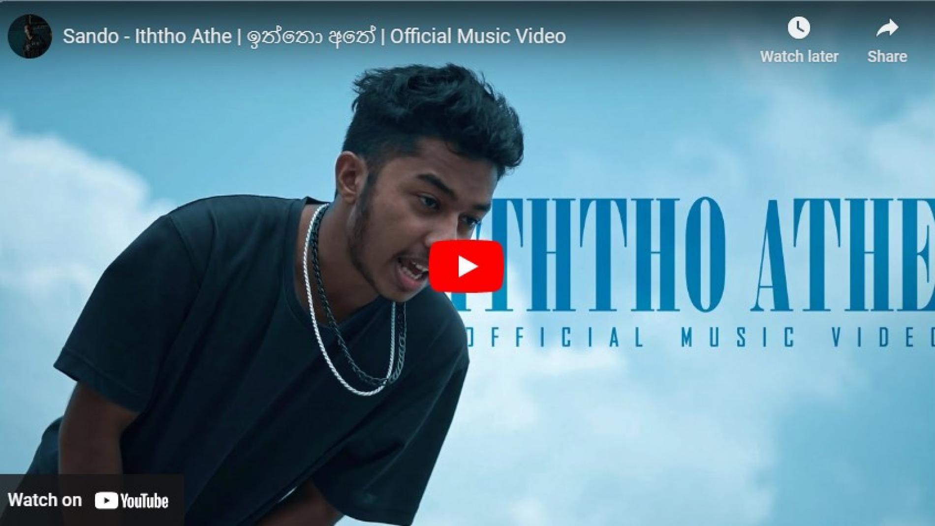 New Music : Sando – Iththo Athe | ඉත්තො අතේ | Official Music Video