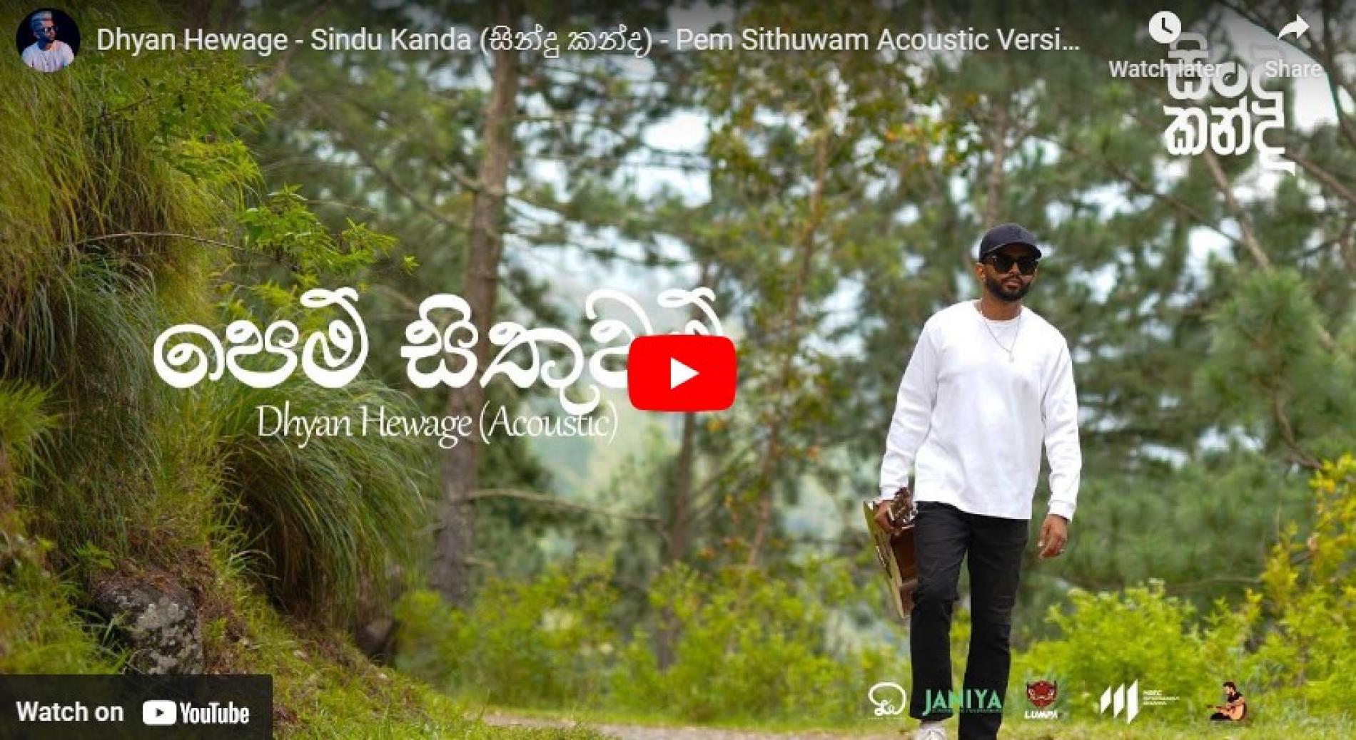 New Music : Dhyan Hewage – Sindu Kanda (සින්දු කන්ද) – Pem Sithuwam Acoustic Version (Official Video)