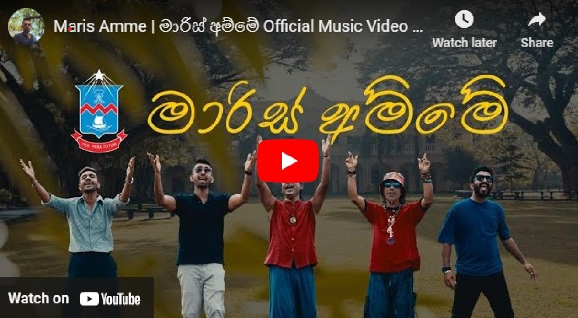 New Music : Maris Amme | මාරිස් අම්මේ Official Music Video : Jaya Sri , Lakshan , Esh , Pramuk Elica