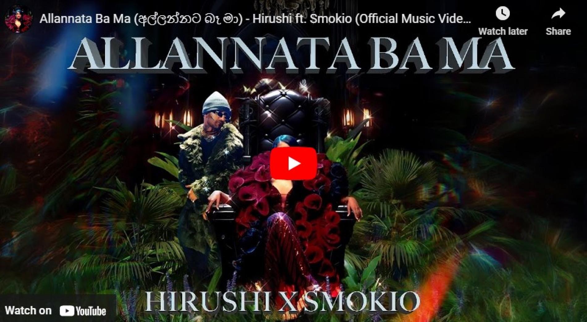 New Music : Allannata Ba Ma (අල්ලන්නට බෑ මා) – Hirushi ft. Smokio (Official Music Video)