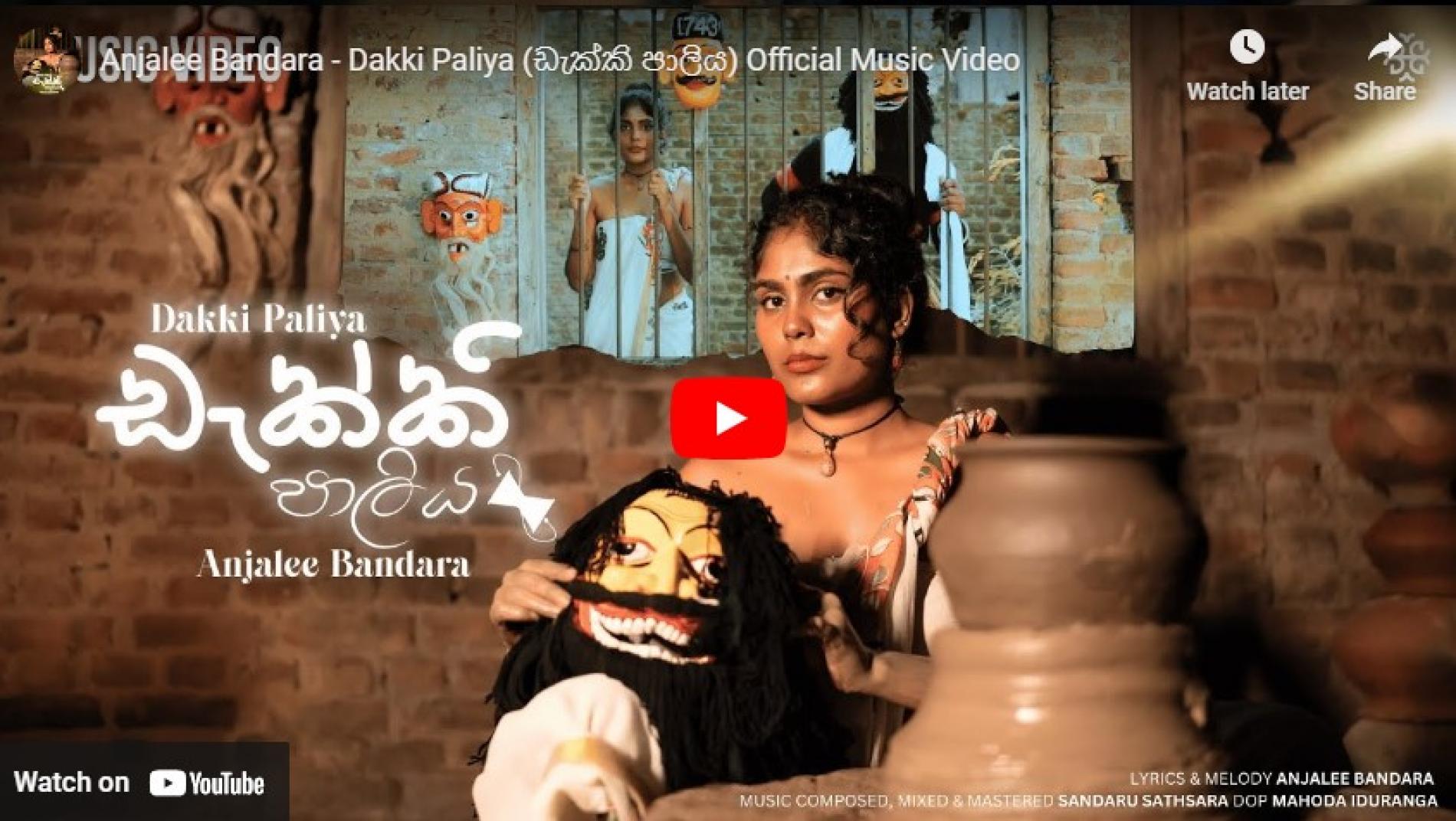 New Music : Anjalee Bandara – Dakki Paliya (ඩැක්කි පාලිය) Official Music Video