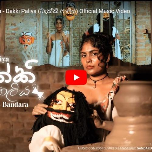 New Music : Anjalee Bandara – Dakki Paliya (ඩැක්කි පාලිය) Official Music Video