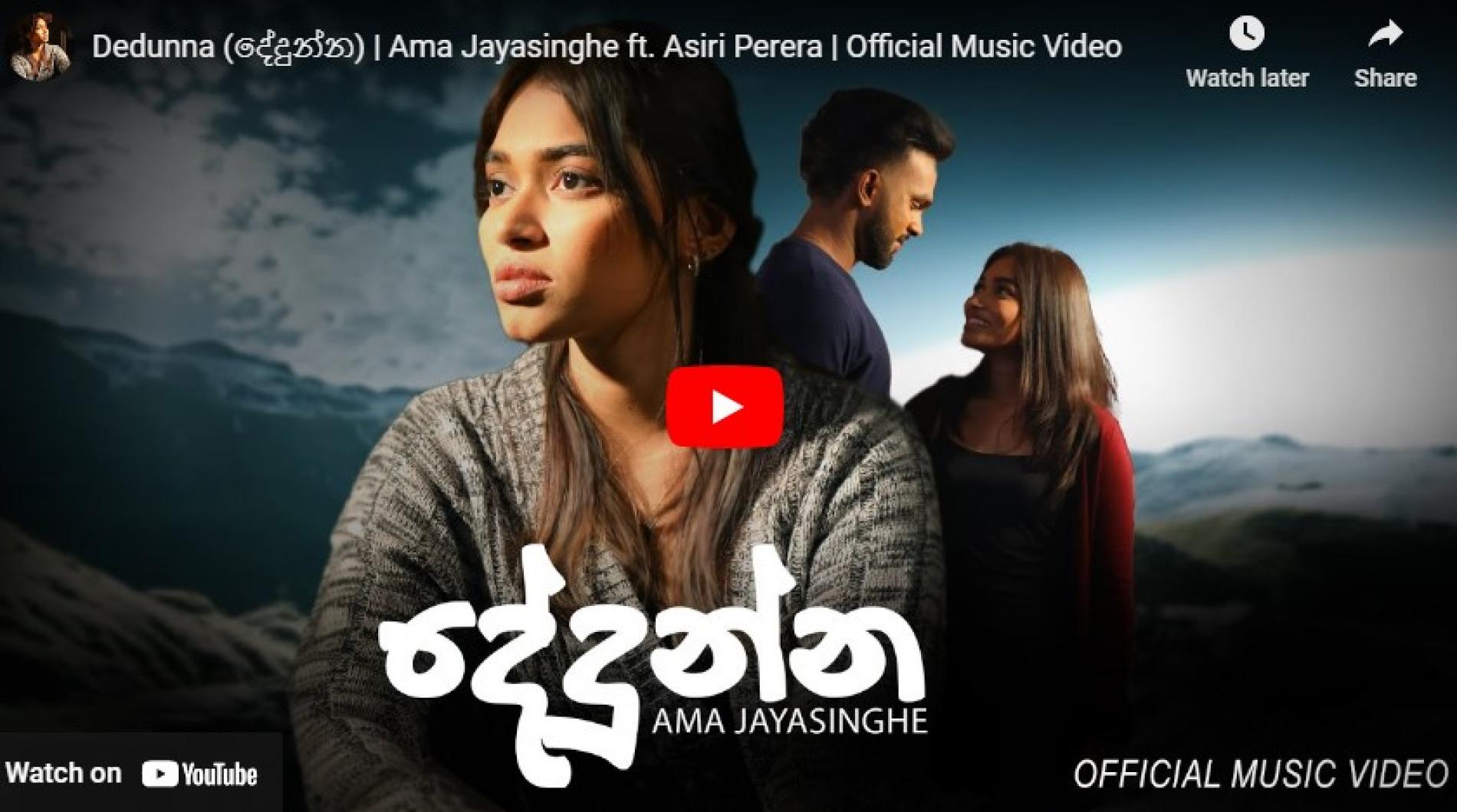 New Music : Dedunna (දේදුන්න) | Ama Jayasinghe ft. Asiri Perera | Official Music Video