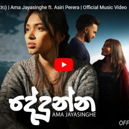 New Music : Dedunna (දේදුන්න) | Ama Jayasinghe ft. Asiri Perera | Official Music Video