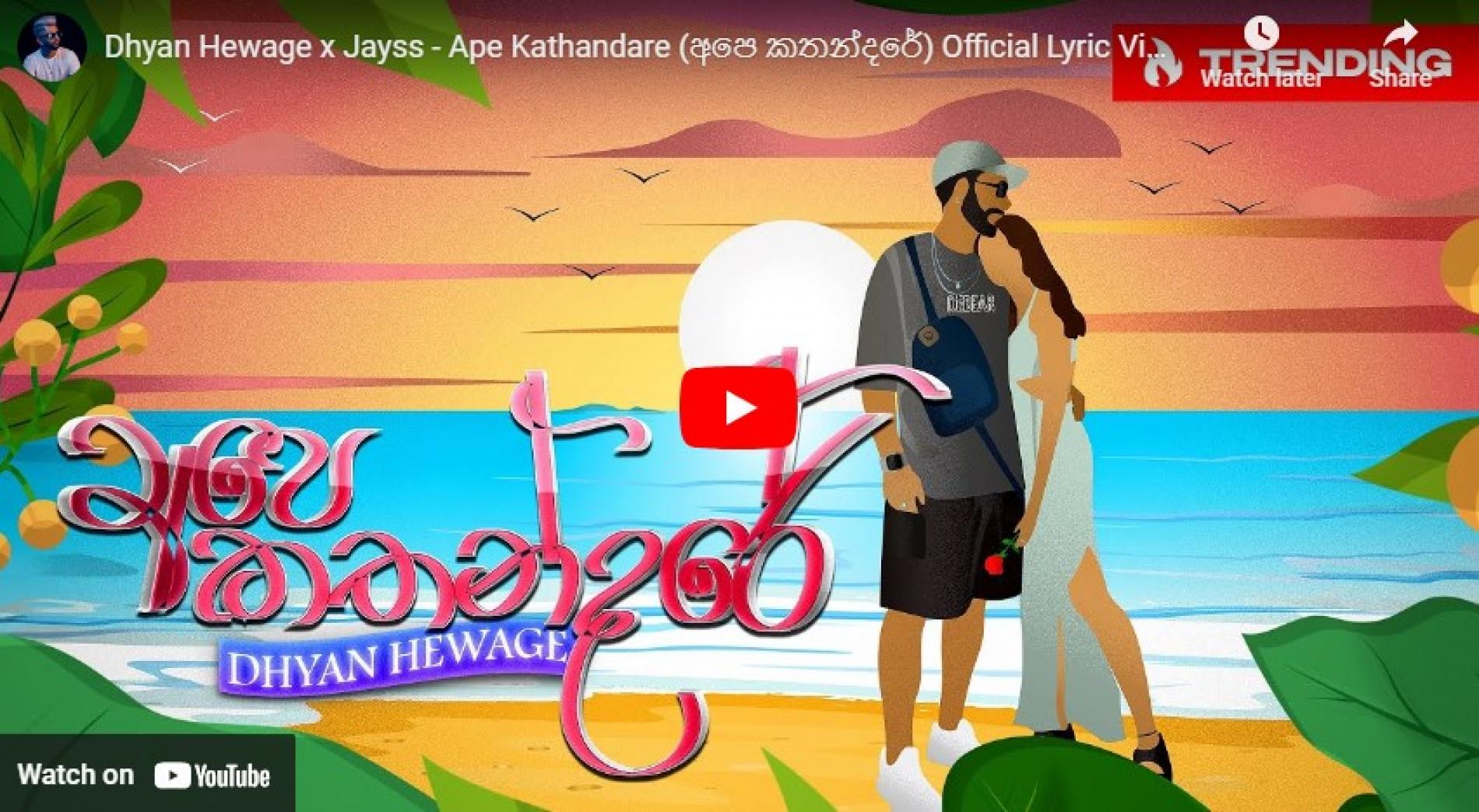 New Music : Dhyan Hewage x Jayss – Ape Kathandare (අපෙ කතන්දරේ) Official Lyric Video