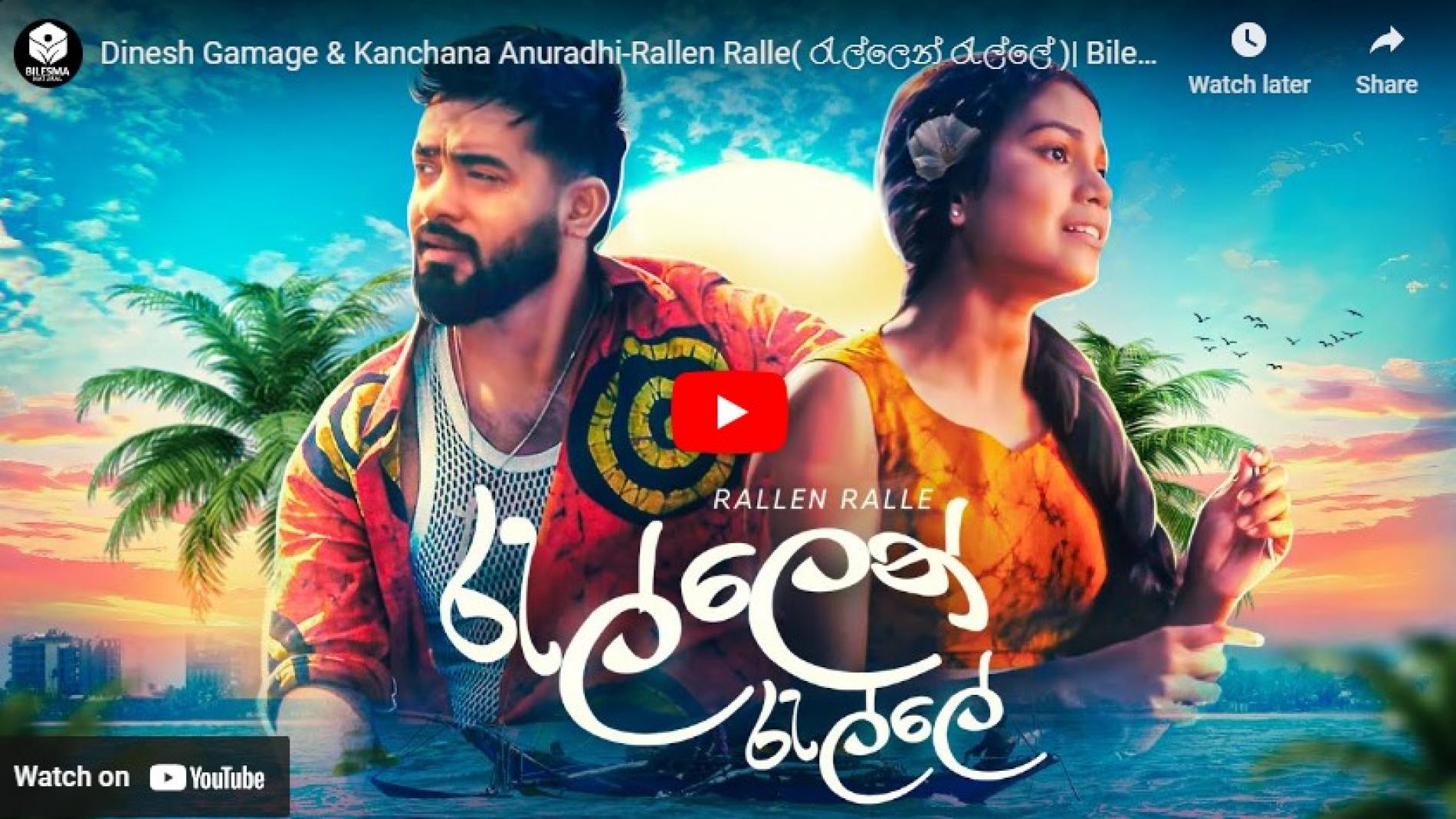 New Music : Dinesh Gamage & Kanchana Anuradhi-Rallen Ralle( රැල්ලෙන් රැල්ලේ )