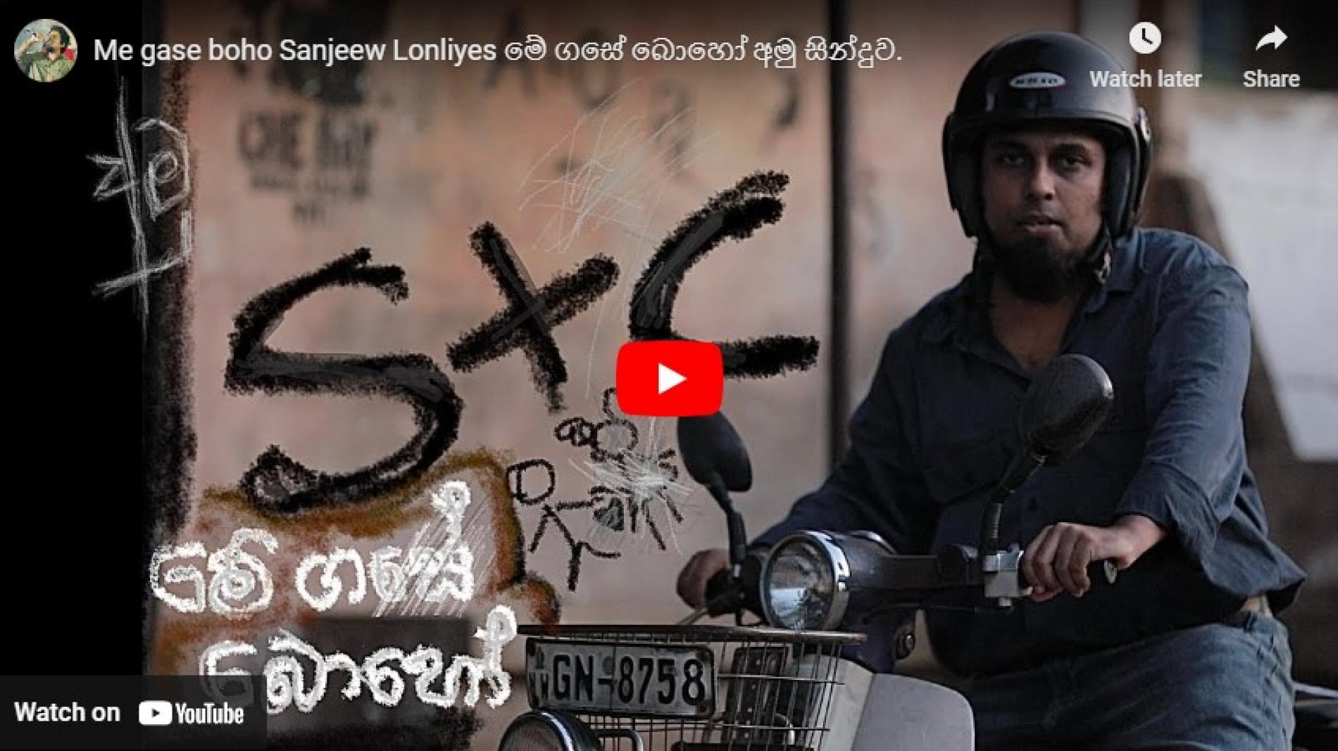 New Music : Me gase boho Sanjeew Lonliyes මේ ගසේ බොහෝ අමු සින්දුව.