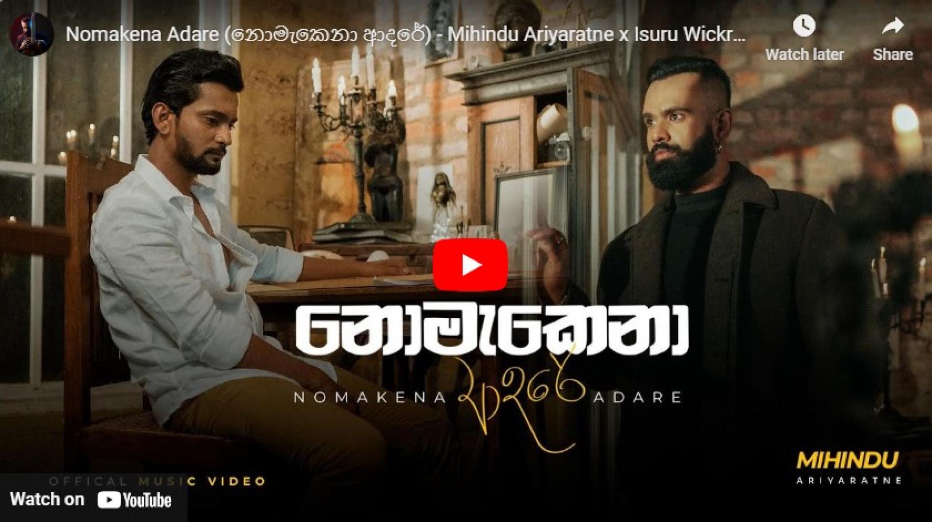 New Music : Nomakena Adare (නොමැකෙනා ආදරේ) – Mihindu Ariyaratne x Isuru Wickramanayaka | Official Music Video