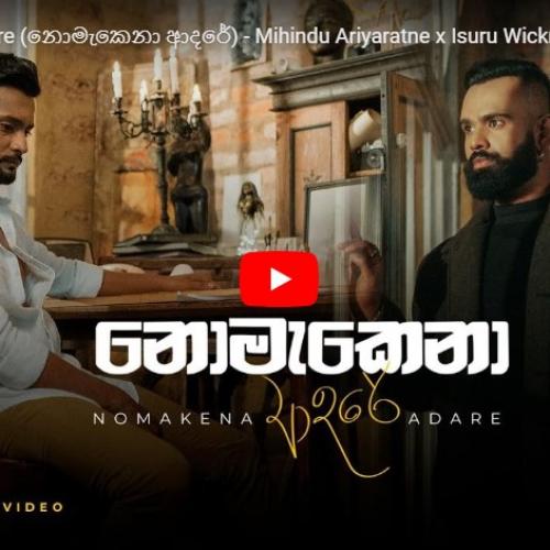New Music : Nomakena Adare (නොමැකෙනා ආදරේ) – Mihindu Ariyaratne x Isuru Wickramanayaka | Official Music Video