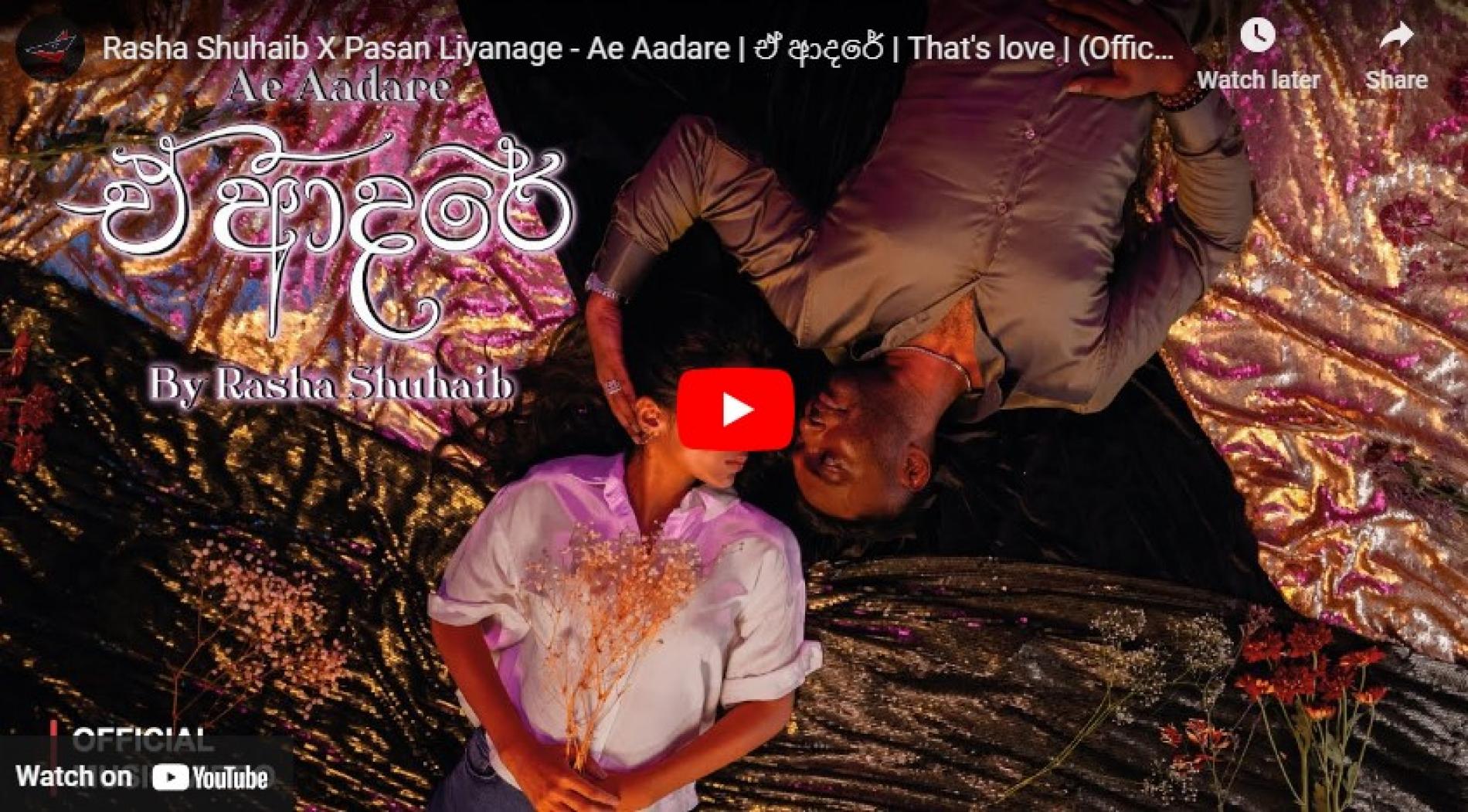 New Music : Rasha Shuhaib X Pasan Liyanage – Ae Aadare | ඒ ආදරේ | That’s love | (Official Music Video)