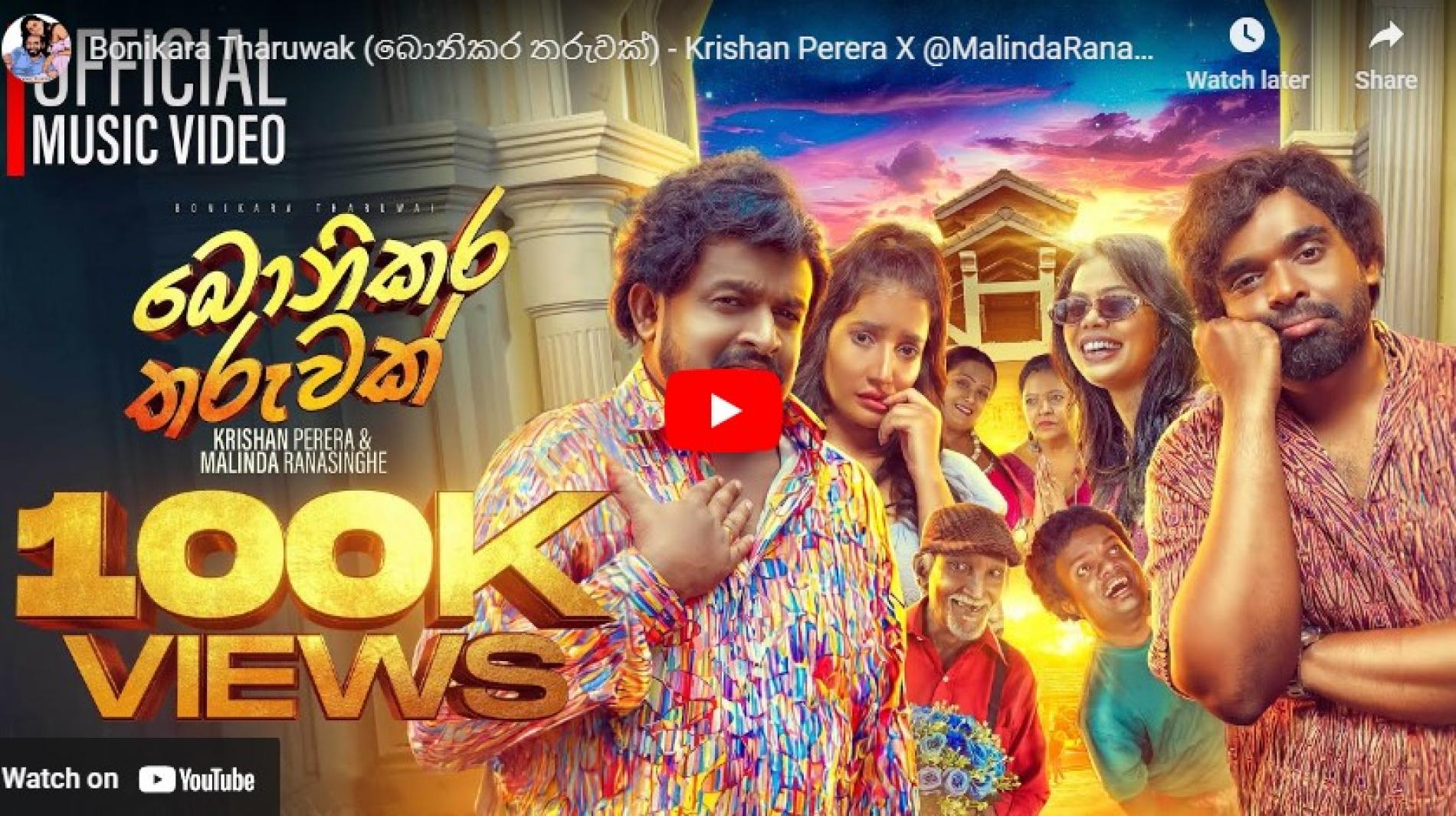 New Music : Bonikara Tharuwak (බොනිකර තරුවක්) – Krishan Perera X ‪@MalindaRanasingheMusic‬| Official Music Video