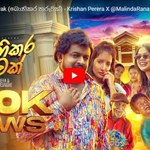 New Music : Bonikara Tharuwak (බොනිකර තරුවක්) – Krishan Perera X ‪@MalindaRanasingheMusic‬| Official Music Video