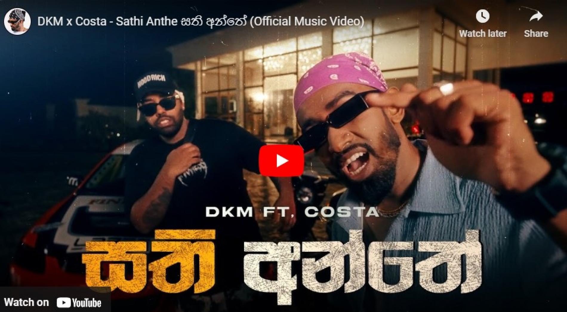 New Music : DKM x Costa – Sathi Anthe සති අන්තේ (Official Music Video)