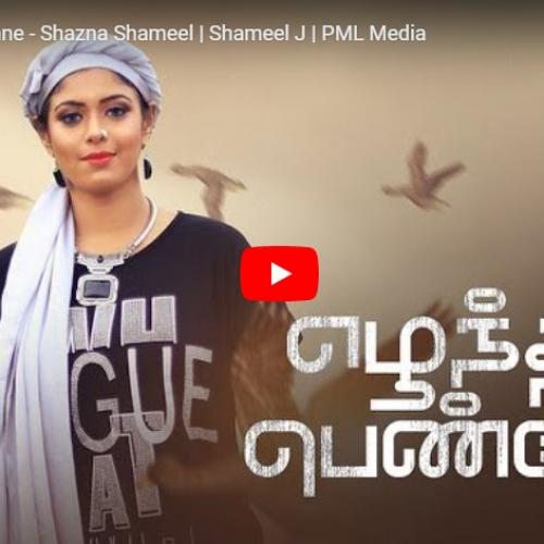 New Music : Ezhunthidu Penne – Shazna Shameel | Shameel J | PML Media