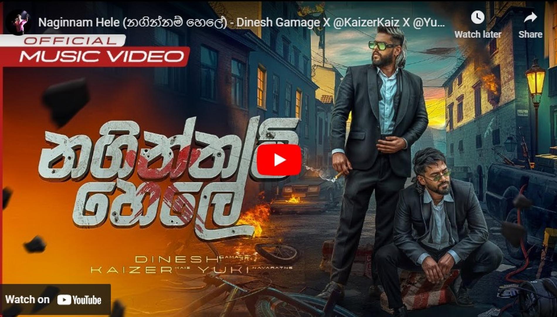 New Music : Naginnam Hele (නගින්නම් හෙලේ) – Dinesh Gamage X ‪@KaizerKaiz‬ X ‪@YuKIBeatZ‬ | Official Music Video