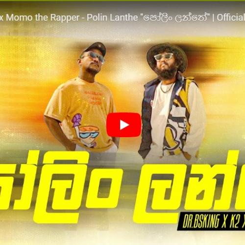 New Music : Dr.BSKing x K2 x Momo the Rapper – Polin Lanthe “පෝලිං ලන්තේ” | Official Music Video