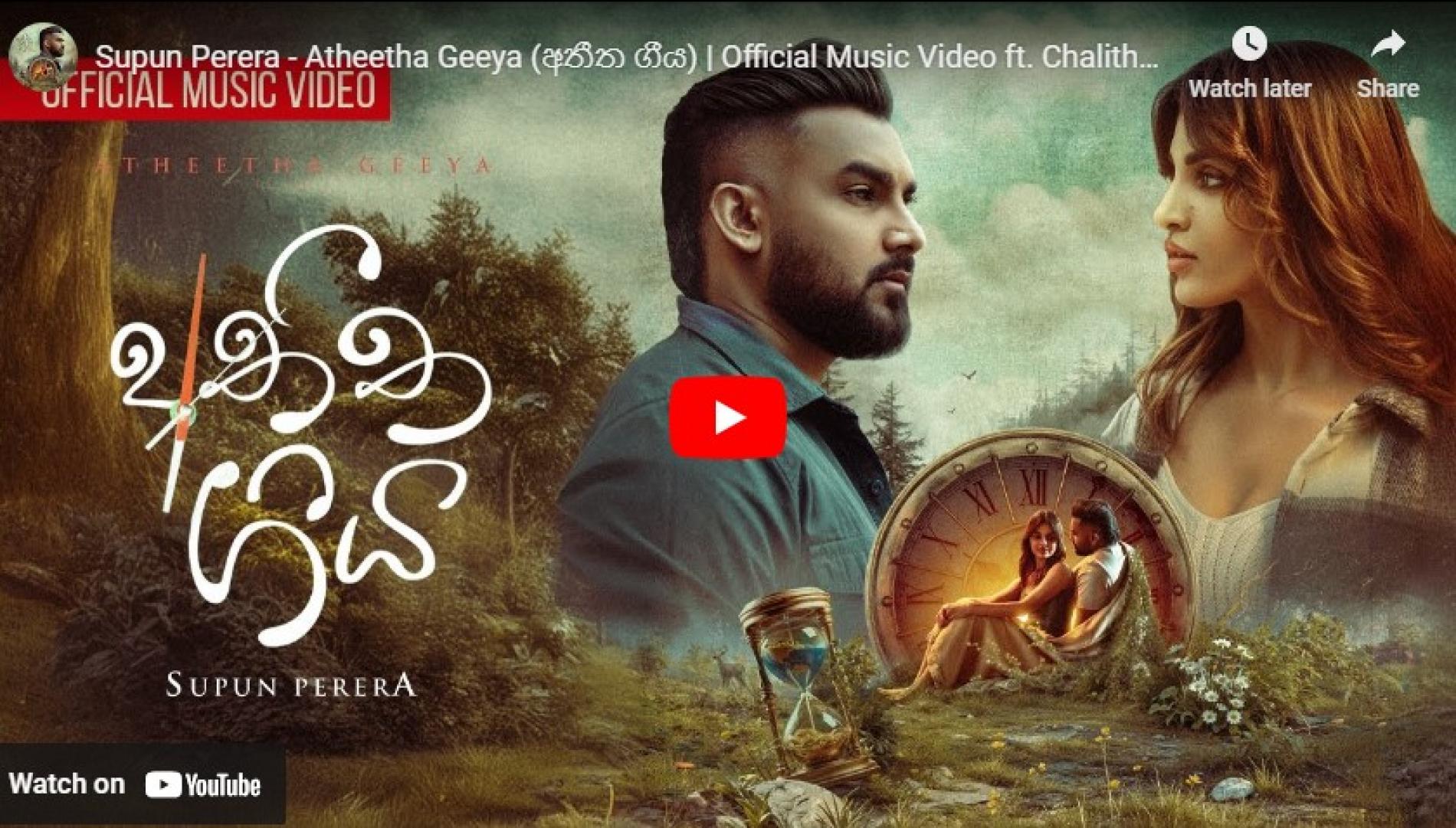 New Music : Supun Perera – Atheetha Geeya (අතීත ගීය) | Official Music Video ft. Chalitha Saranga