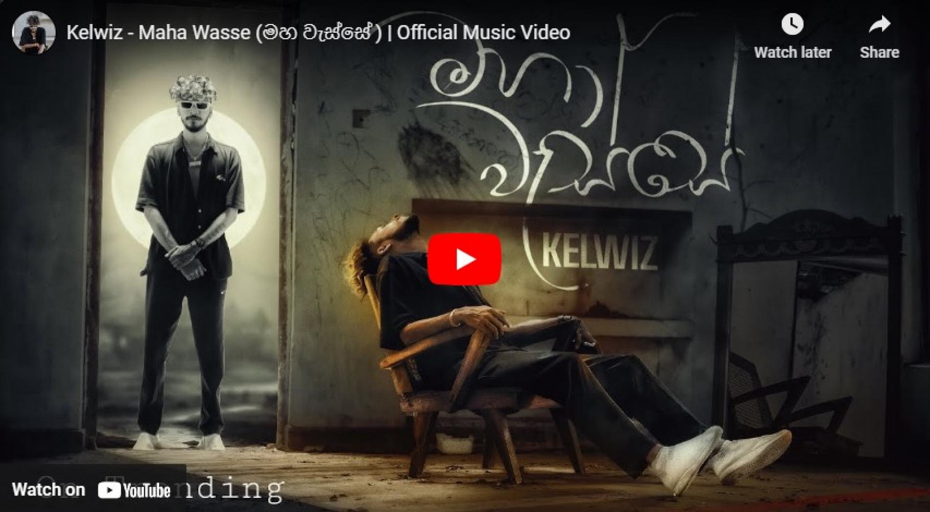 New Music : Kelwiz – Maha Wasse (මහ වැස්සේ ) | Official Music Video